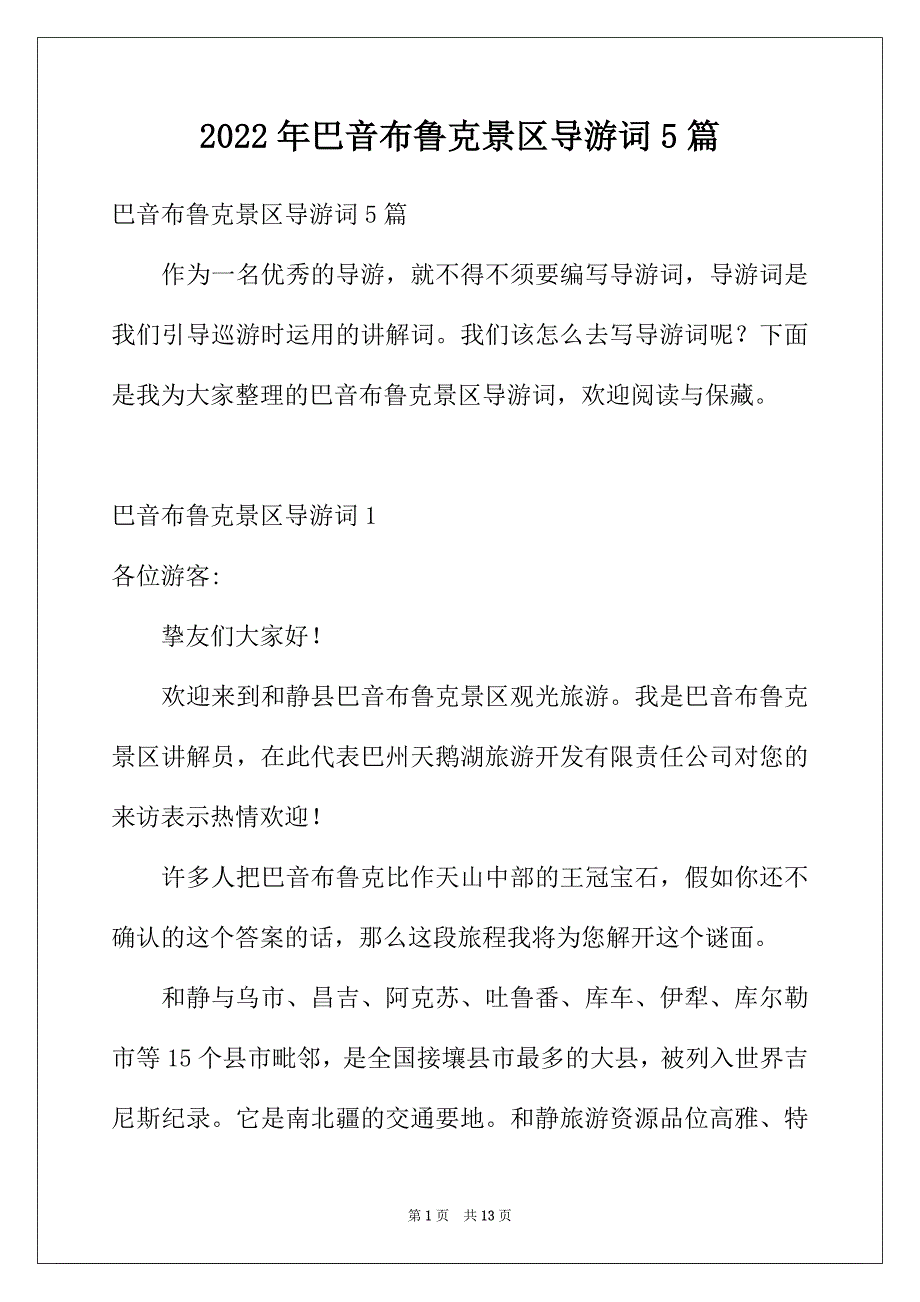 2022年巴音布鲁克景区导游词5篇_第1页