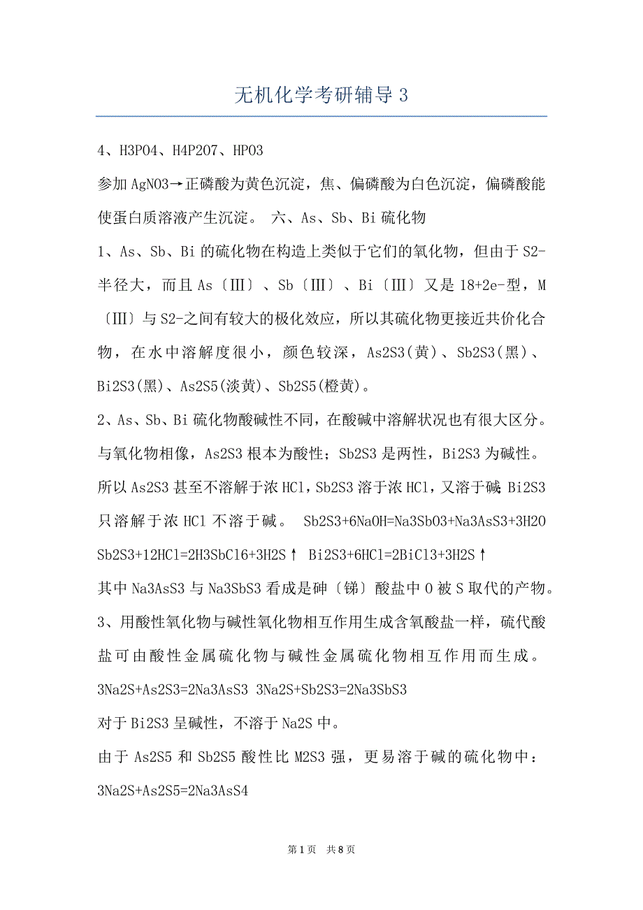 无机化学考研辅导3_第1页