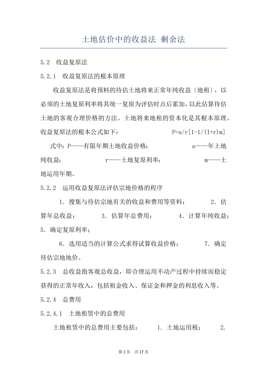 土地估价中的收益法 剩余法_第1页
