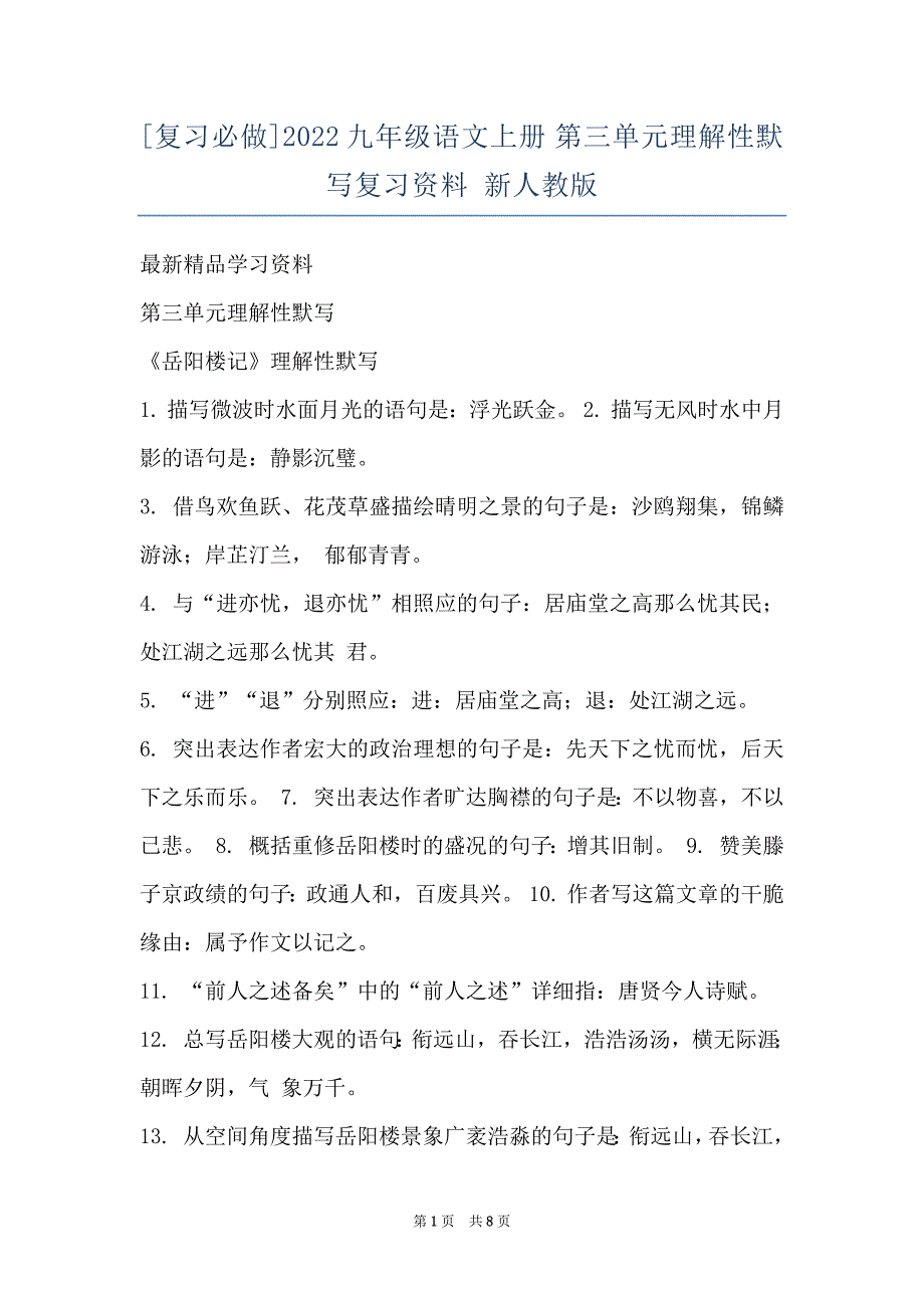 [复习必做]2022九年级语文上册 第三单元理解性默写复习资料 新人教版_第1页