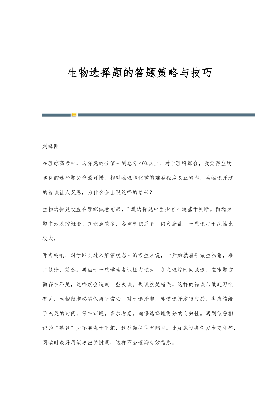 生物选择题的答题策略与技巧_第1页