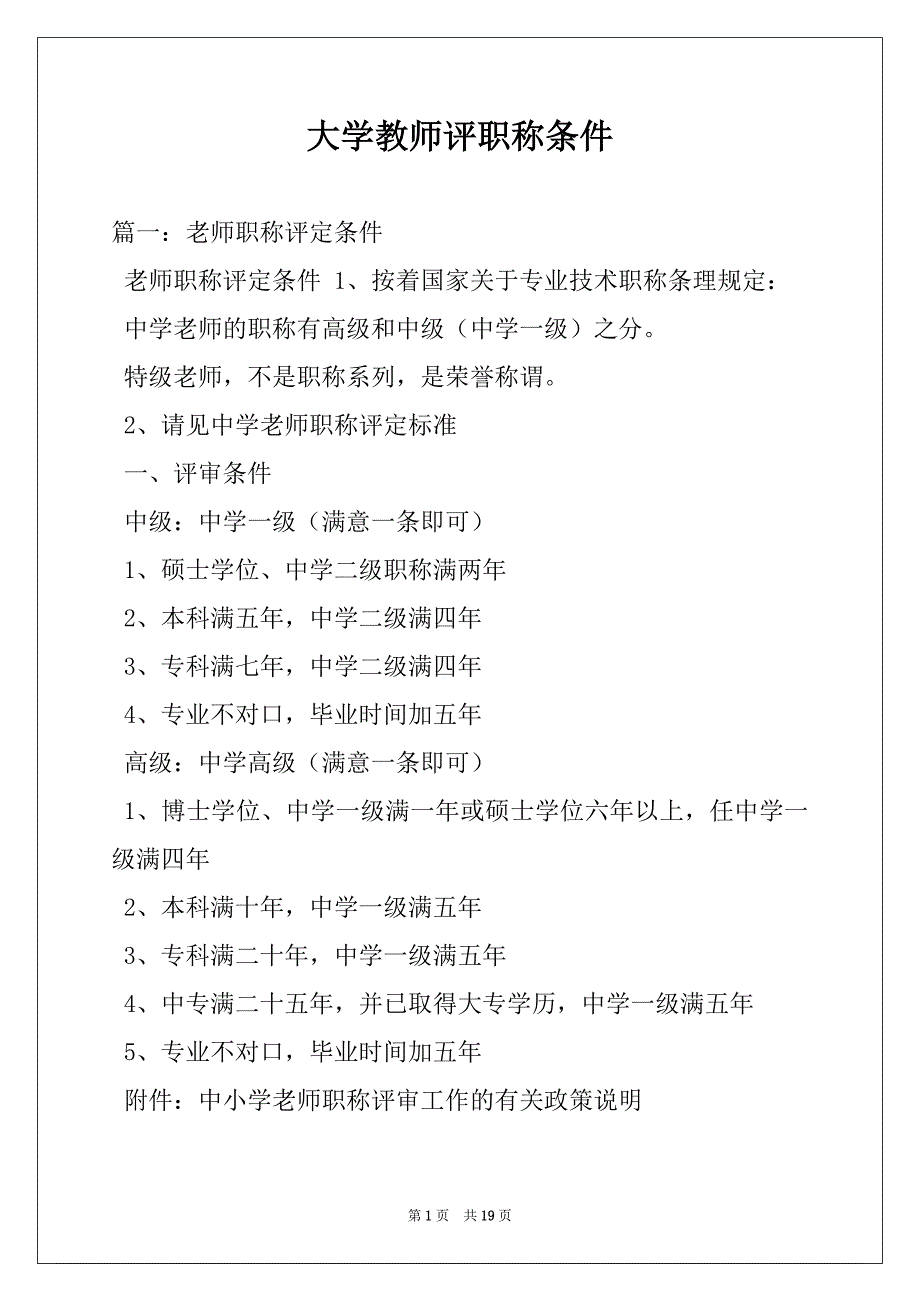 大学教师评职称条件_第1页