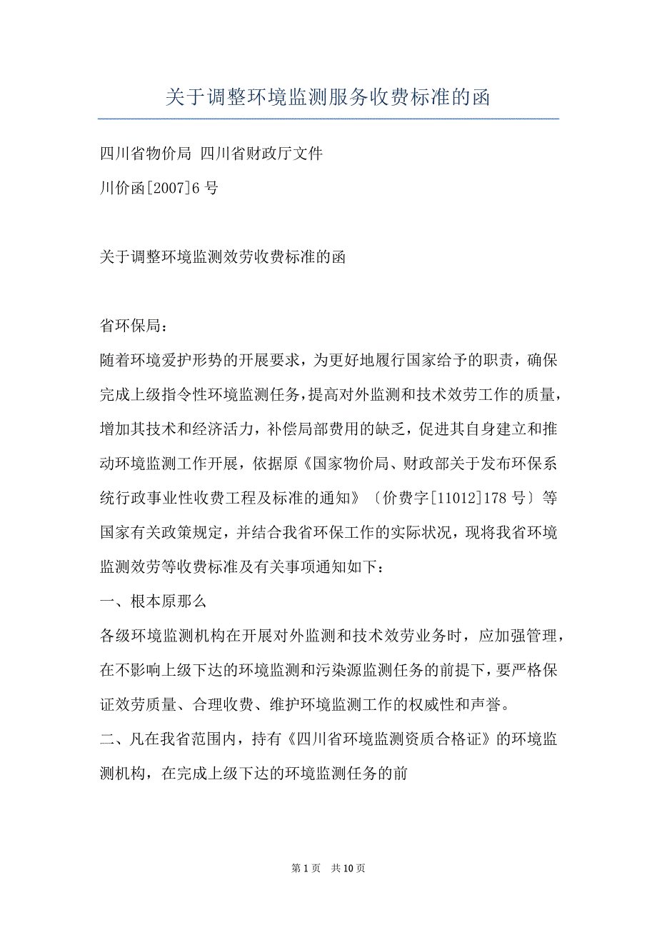 关于调整环境监测服务收费标准的函_第1页