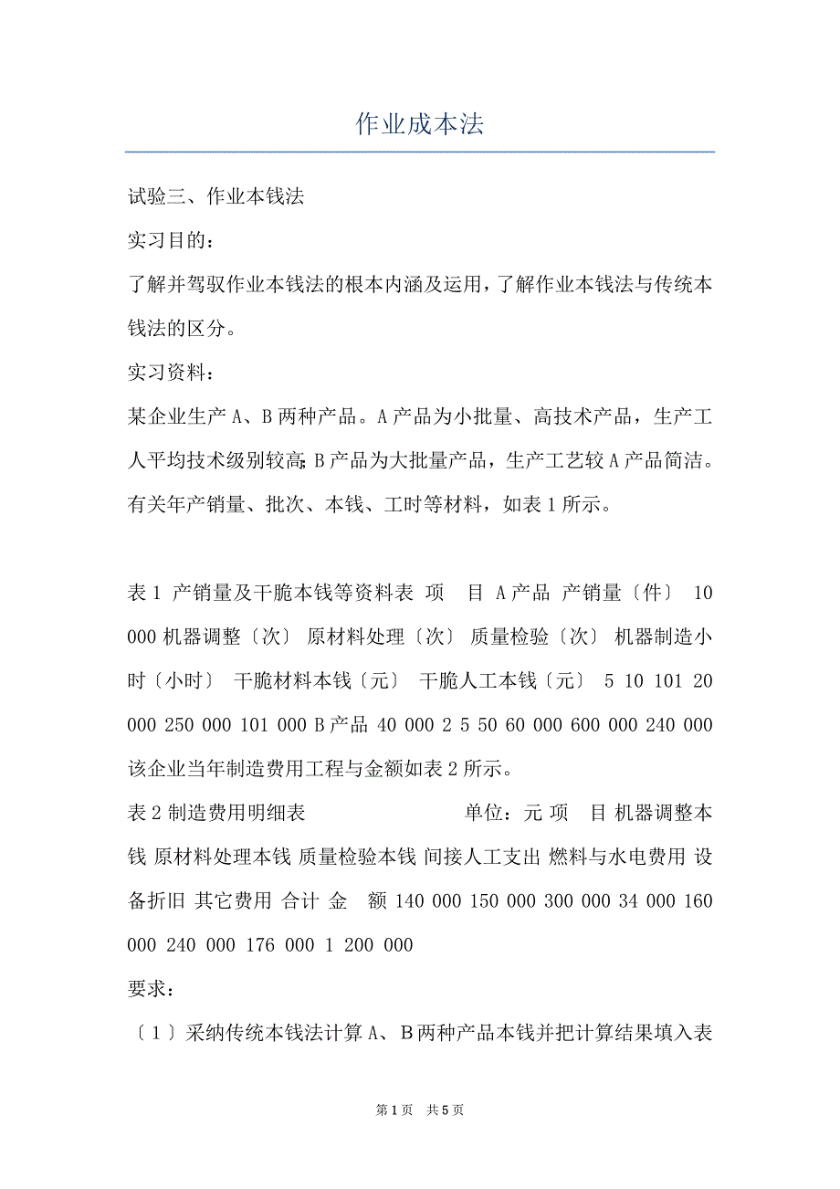 作业成本法_第1页