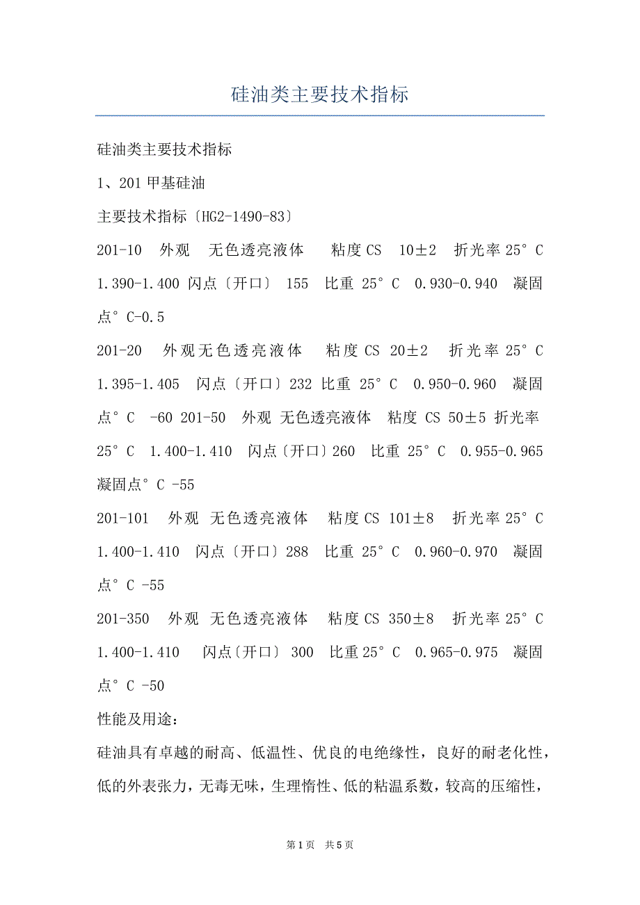 硅油类主要技术指标_第1页