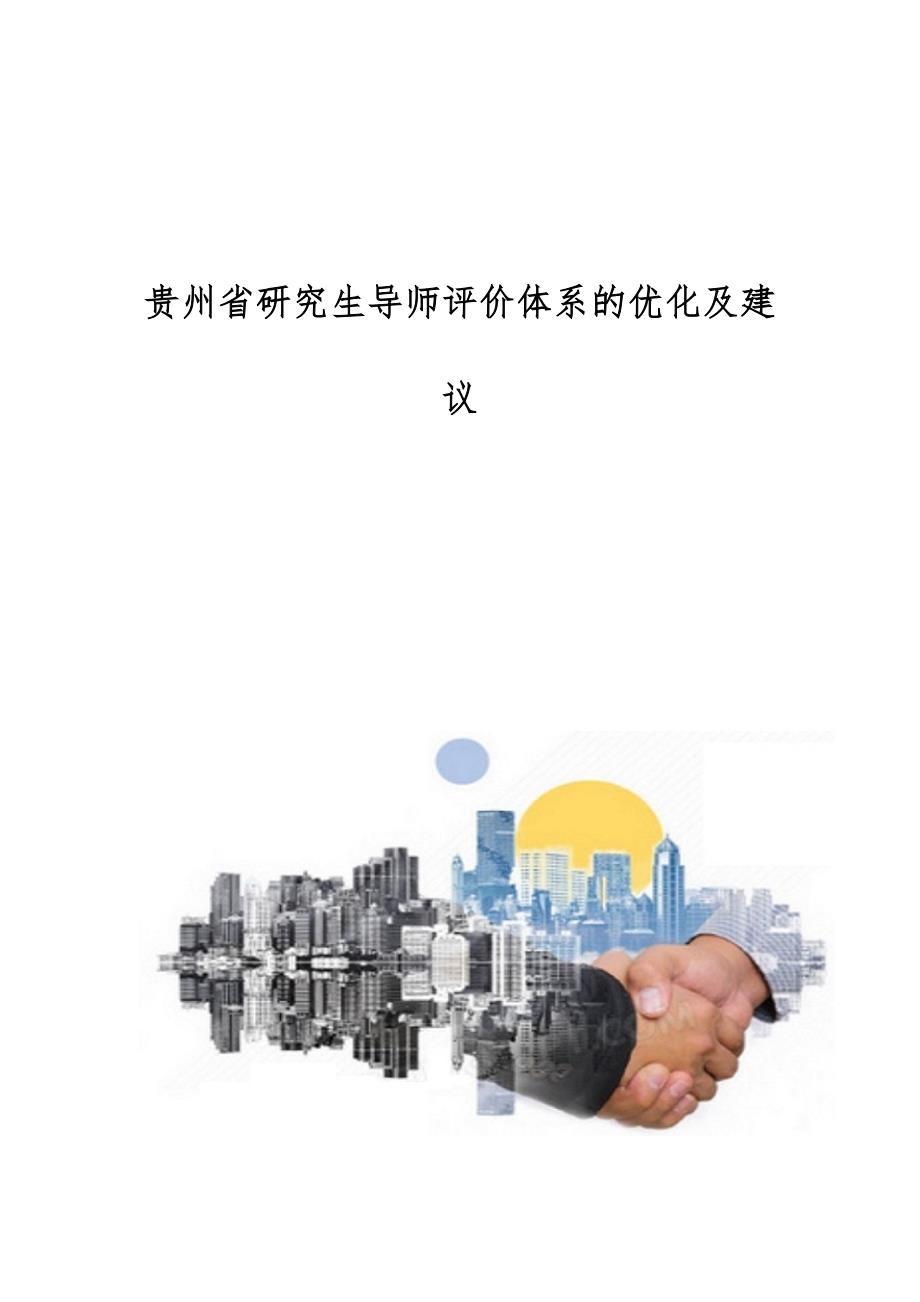 贵州省研究生导师评价体系的优化及建议_第1页