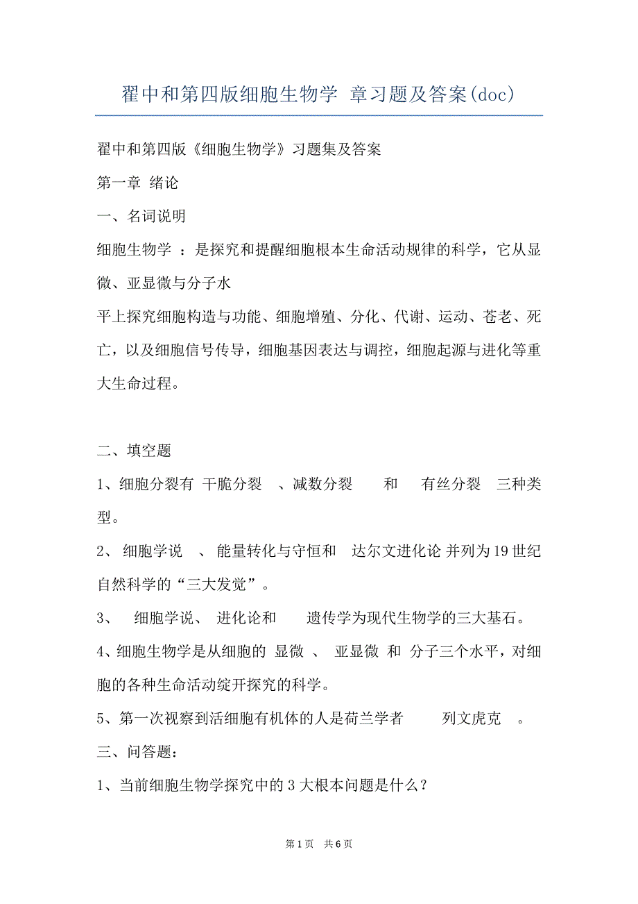 翟中和第四版细胞生物学 章习题及答案(doc)_第1页