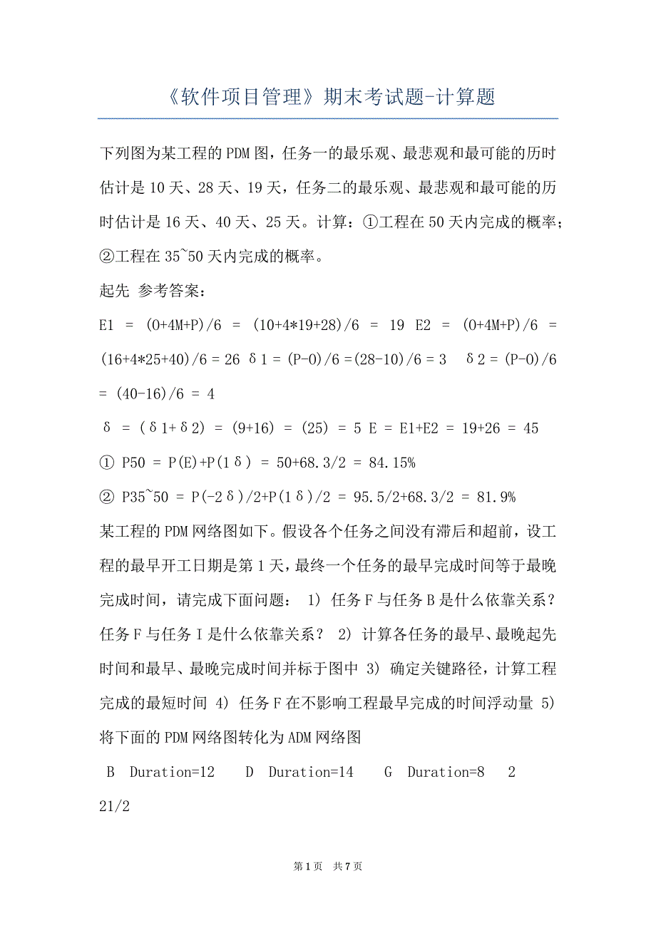 《软件项目管理》期末考试题-计算题_第1页