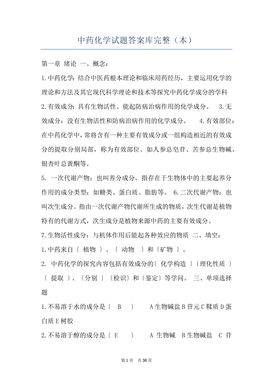 中药化学试题答案库完整（本）_第1页