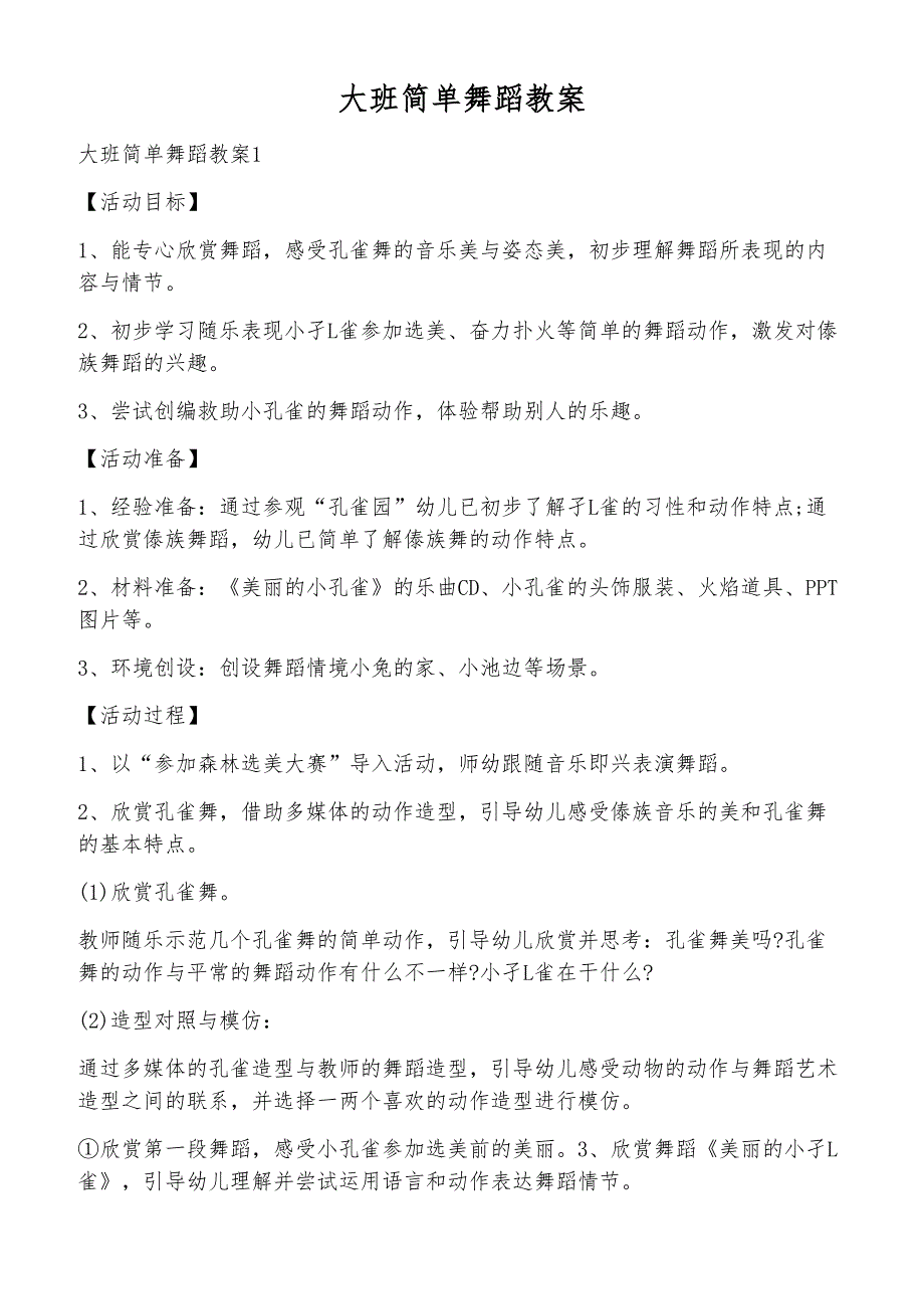 大班简单舞蹈教案_第1页