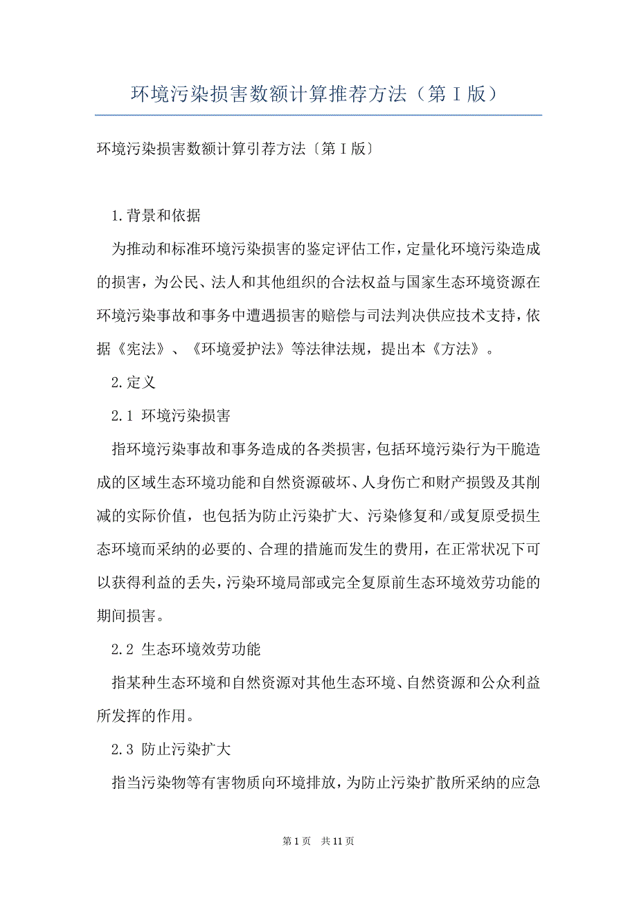 环境污染损害数额计算推荐方法（第I版）_第1页