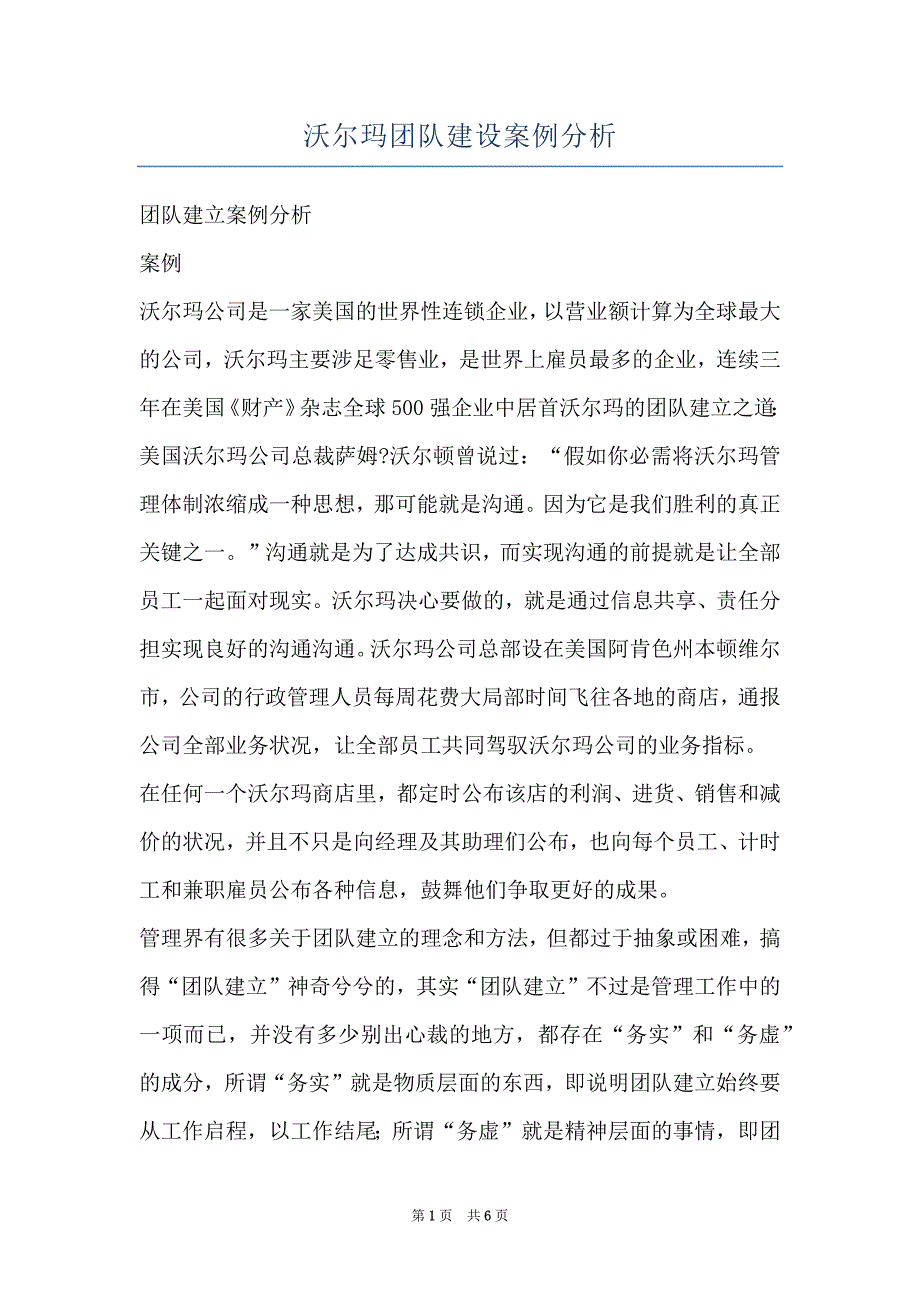 沃尔玛团队建设案例分析_第1页