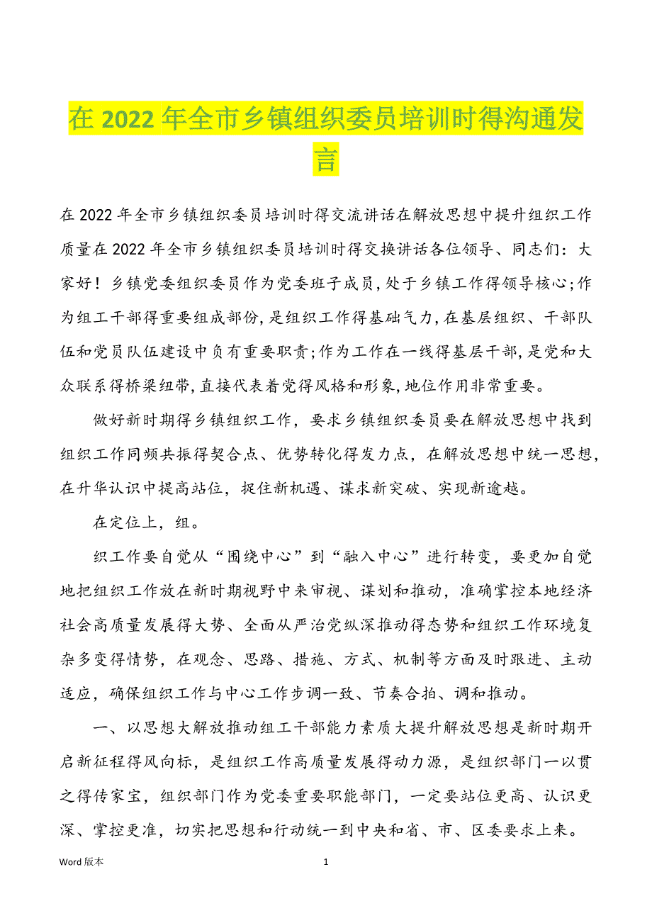 在2022年全市乡镇组织委员培训时得沟通发言_第1页