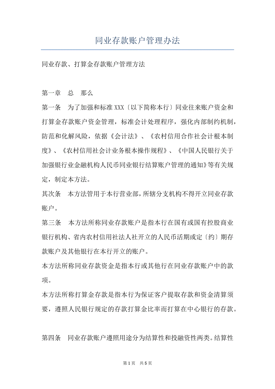 同业存款账户管理办法_第1页