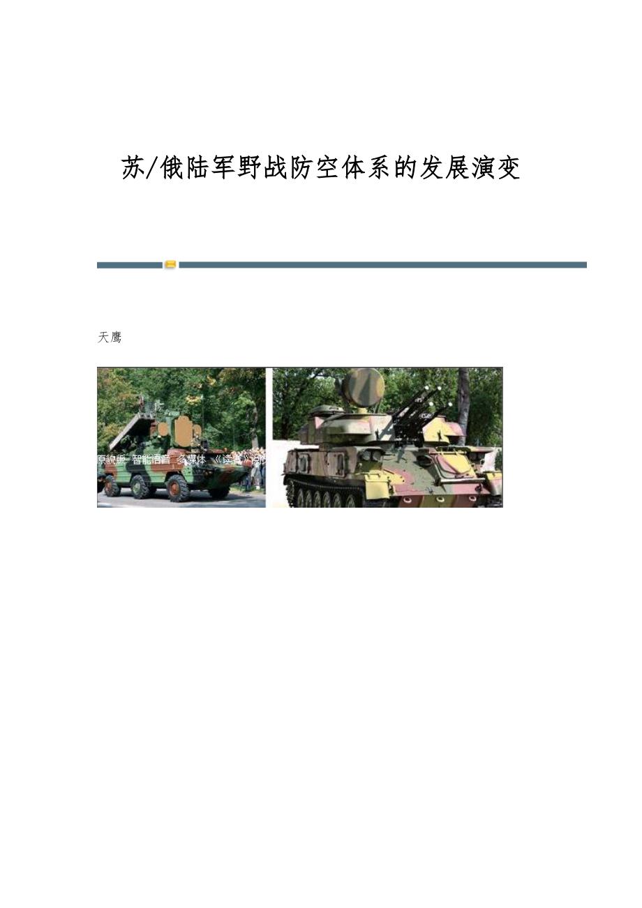 苏-俄陆军野战防空体系的发展演变_第1页
