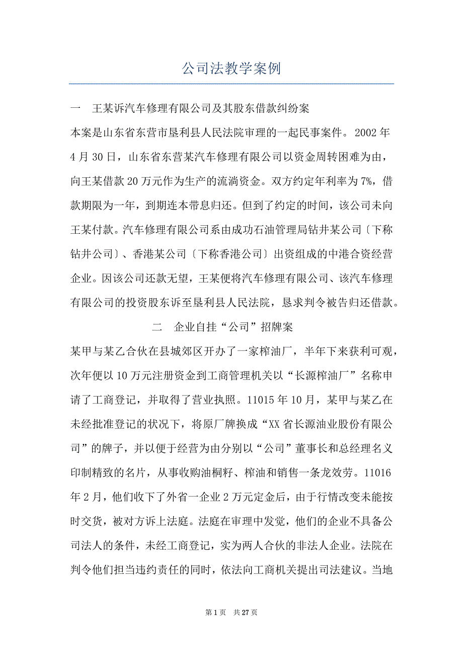 公司法教学案例_第1页