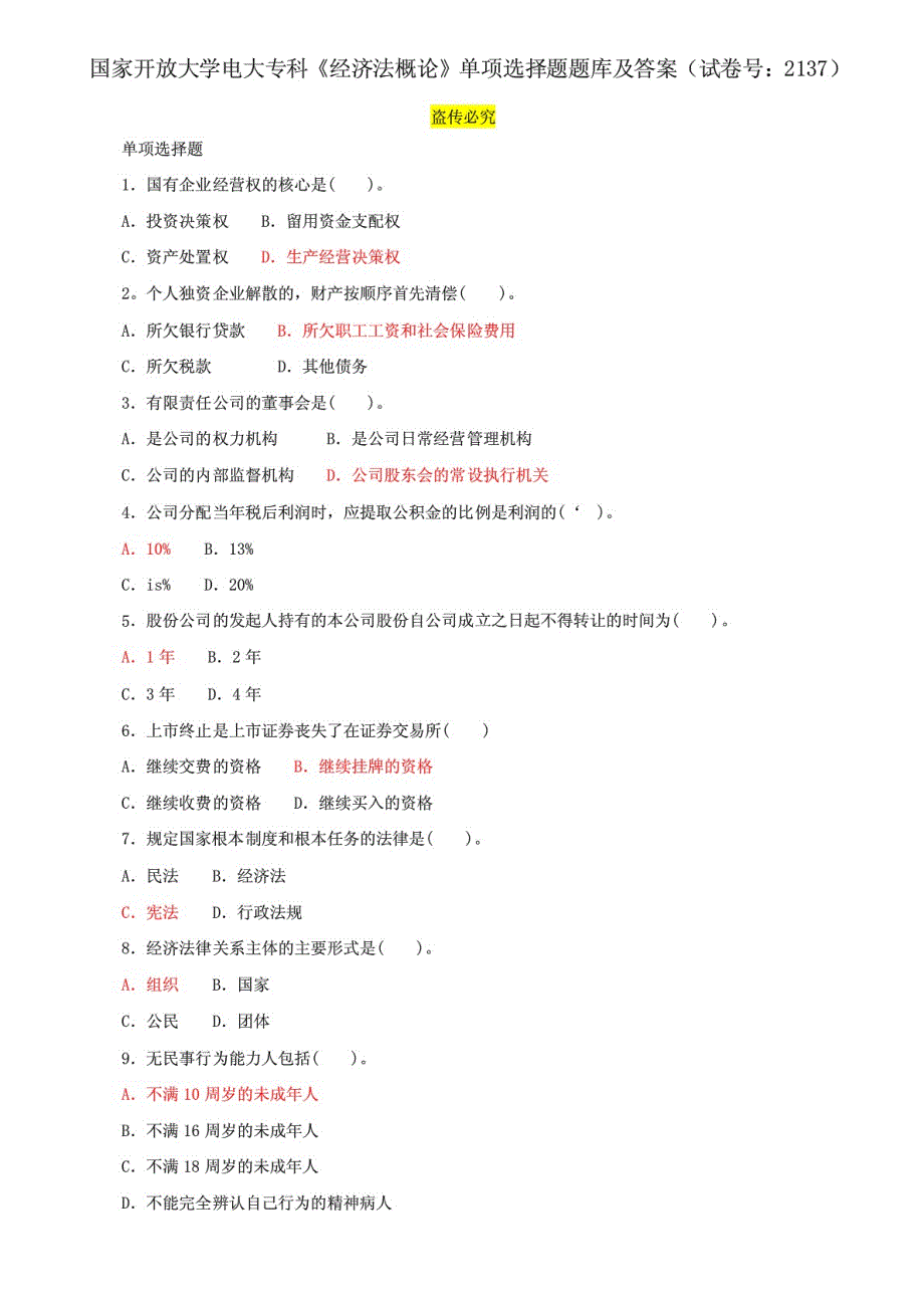 国家开放大学电大专科《经济法概论》单项选择题题库及答案_第1页