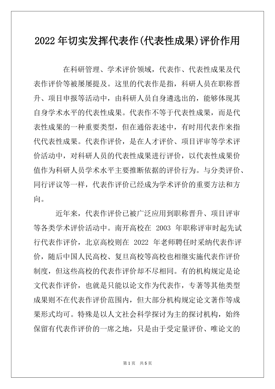 2022年切实发挥代表作(代表性成果)评价作用_第1页