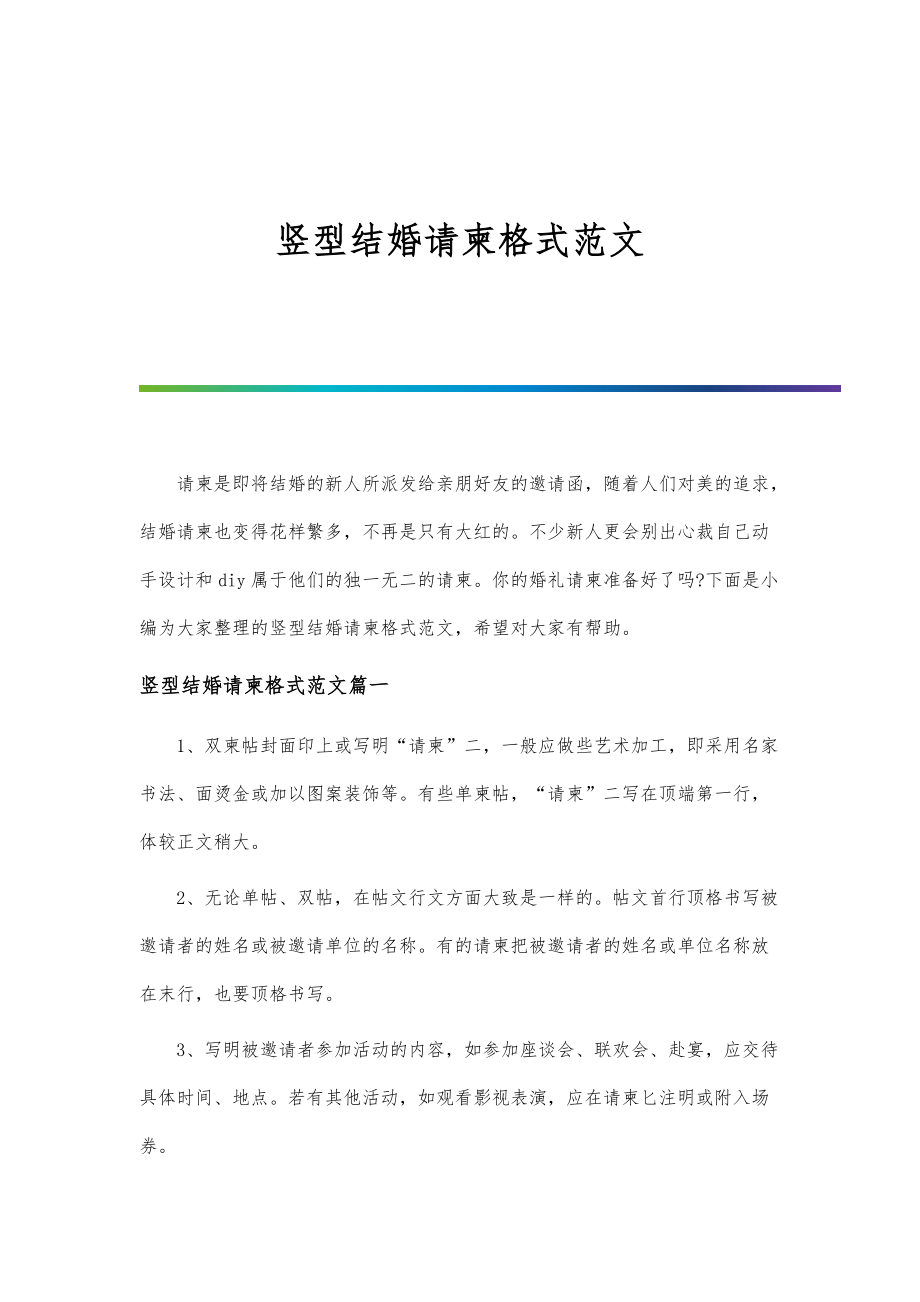竖型结婚请柬格式范文_第1页