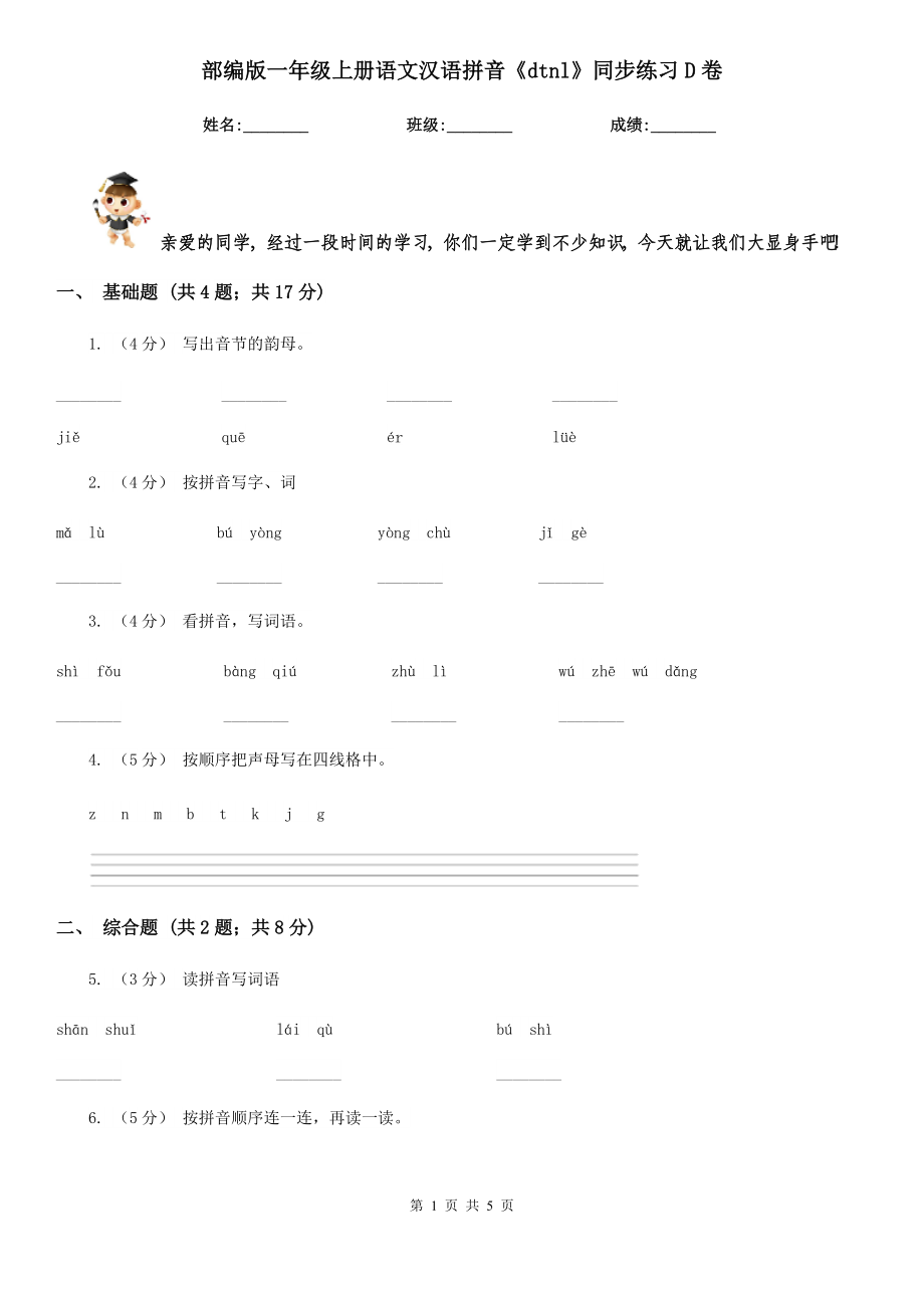 部编版一年级上册语文汉语拼音《dtnl》同步练习D卷_第1页