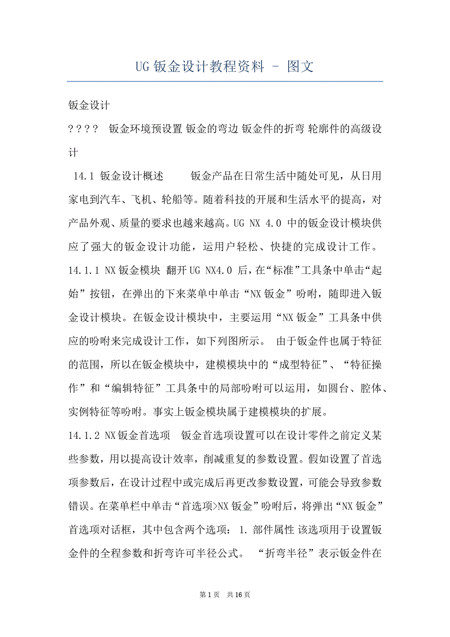 UG钣金设计教程资料 - 图文_第1页