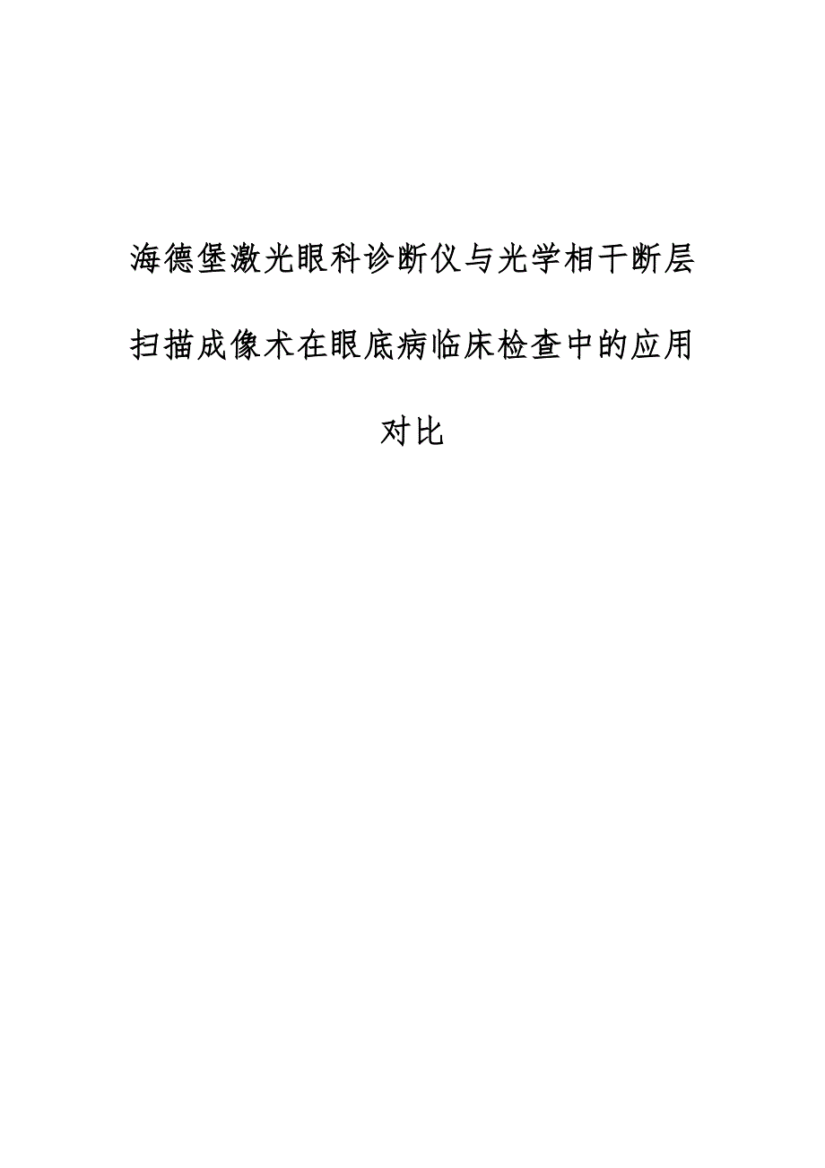 海德堡激光眼科诊断仪与光学相干断层扫描成像术在眼底病临床检查中的应用对比_第1页