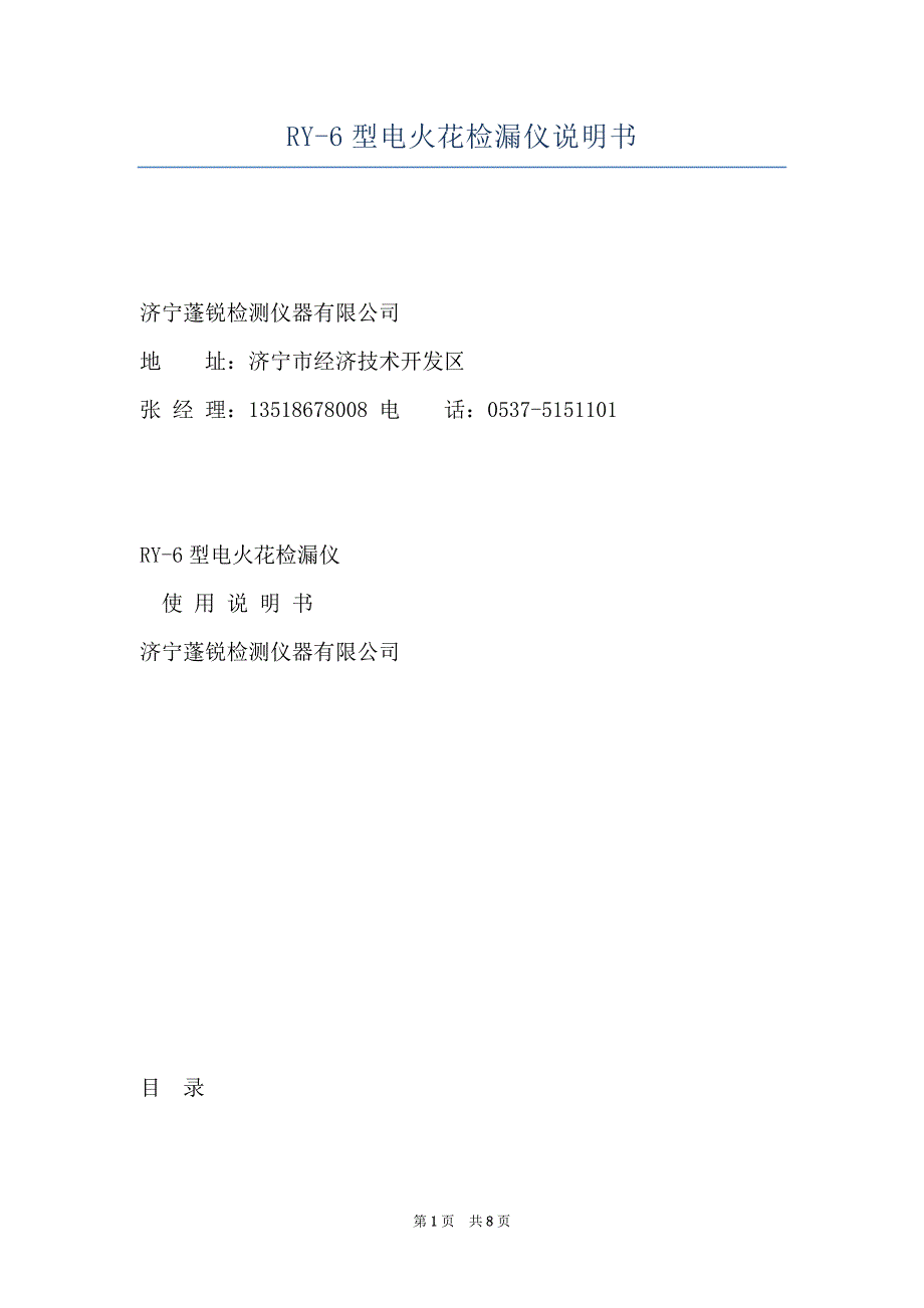 RY-6型电火花检漏仪说明书_第1页