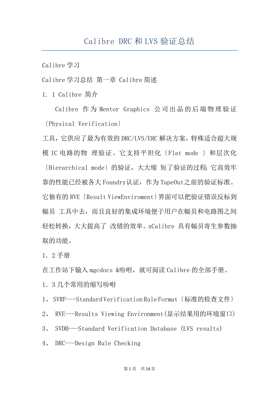 Calibre DRC和LVS验证总结_第1页