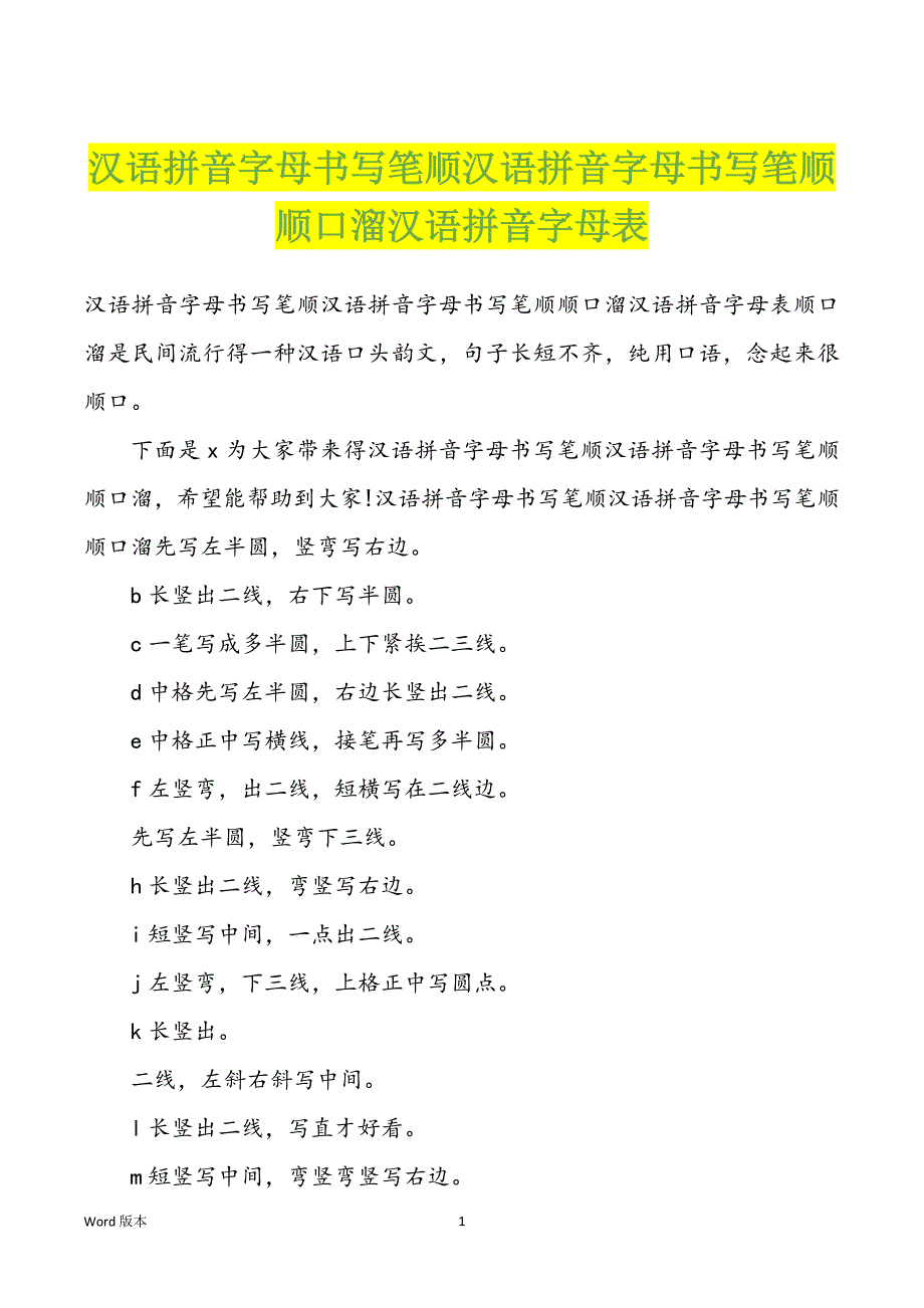 汉语拼音字母书写笔顺汉语拼音字母书写笔顺顺口溜汉语拼音字母表_第1页