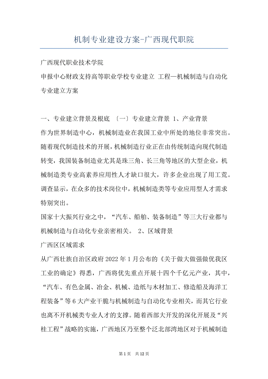 机制专业建设方案-广西现代职院_第1页