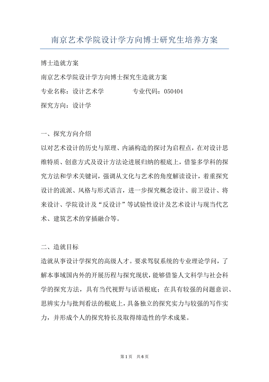 南京艺术学院设计学方向博士研究生培养方案_第1页