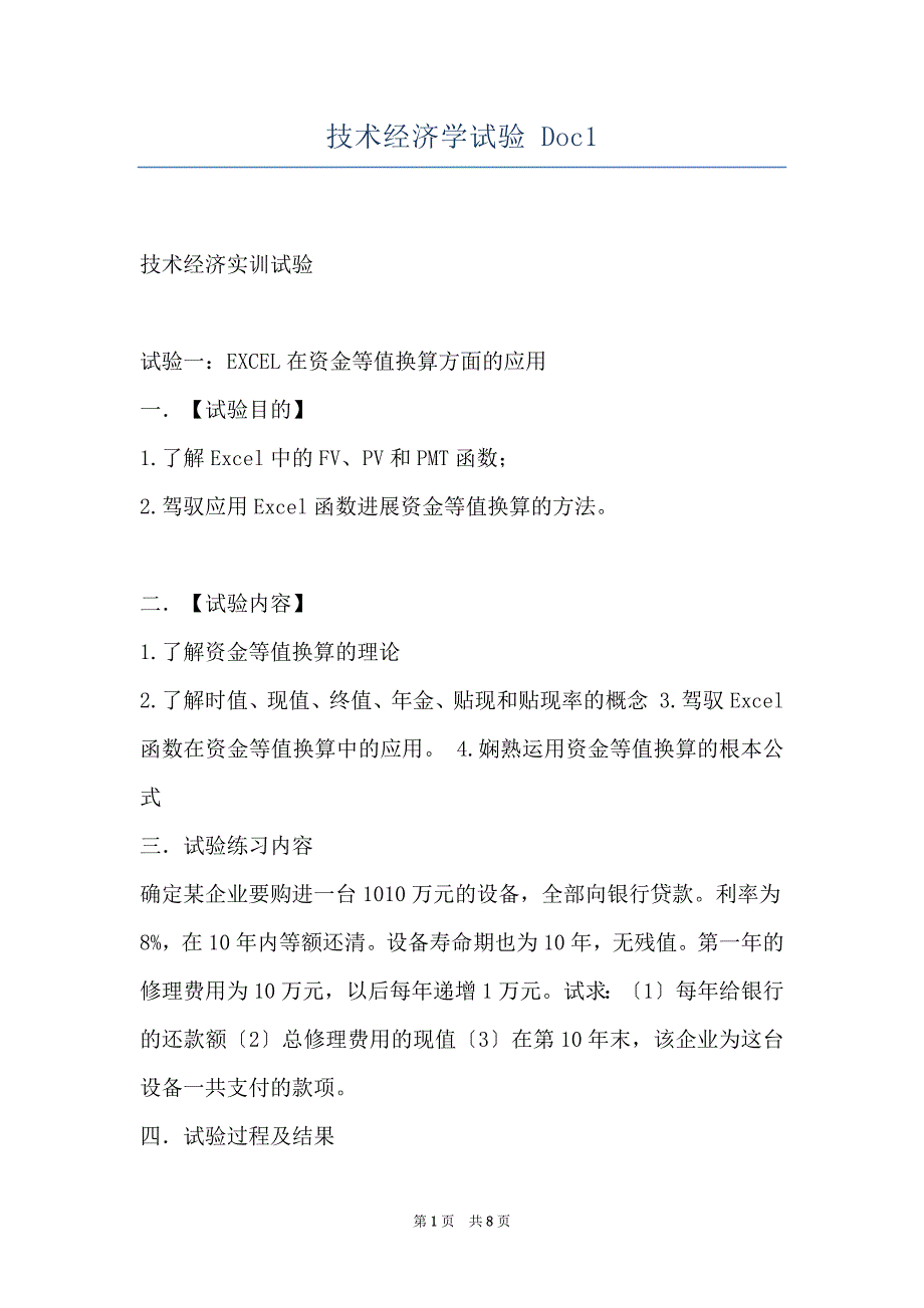 技术经济学试验 Doc1_第1页