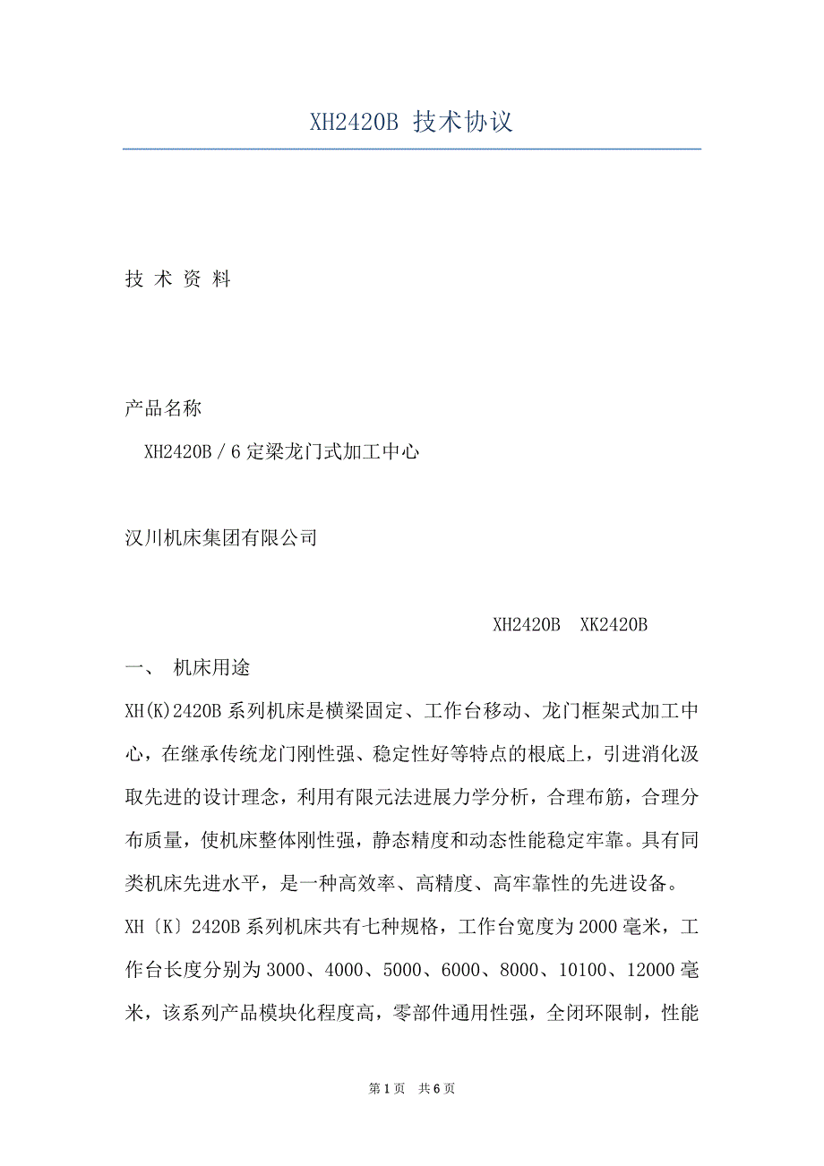XH2420B 技术协议_第1页