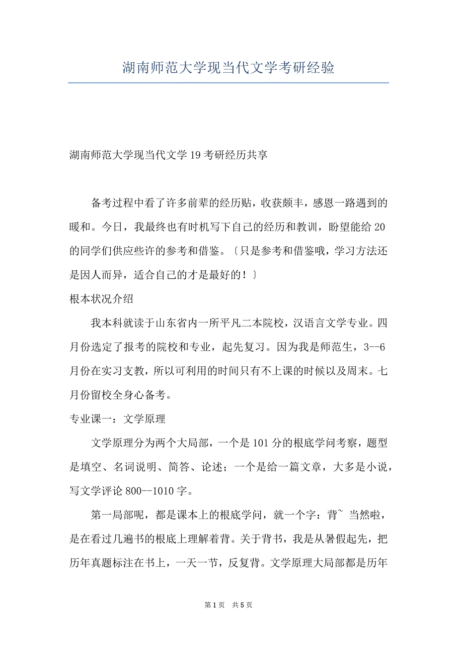 湖南师范大学现当代文学考研经验_第1页