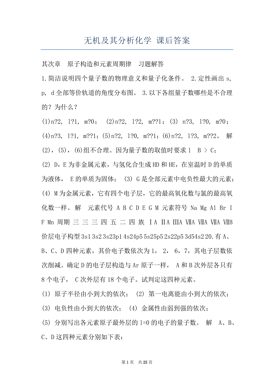 无机及其分析化学 课后答案_第1页