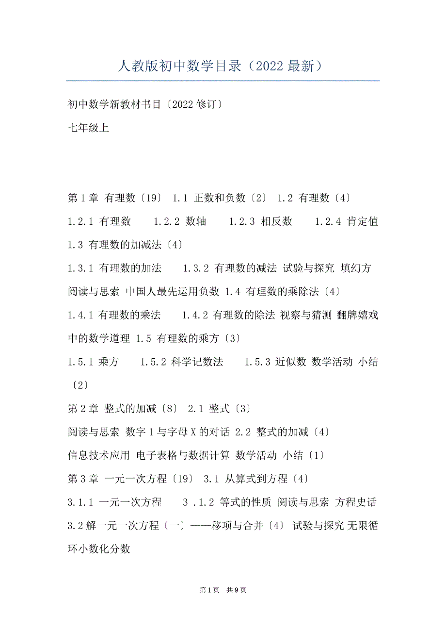人教版初中数学目录（2022最新）_第1页