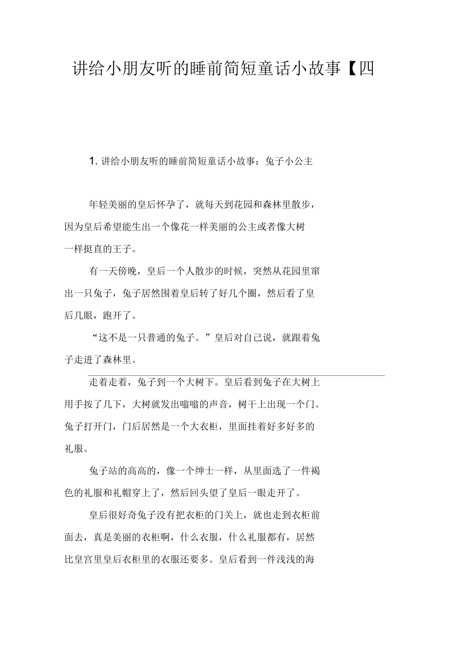 讲给小朋友听的睡前简短童话小故事【四篇】_第1页