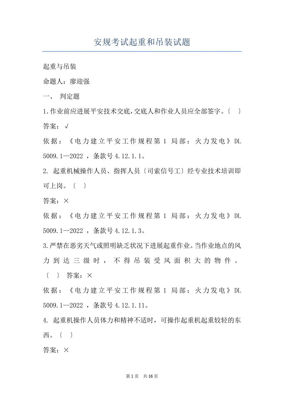 安规考试起重和吊装试题_第1页