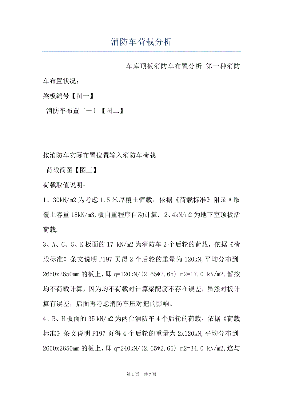 消防车荷载分析_第1页