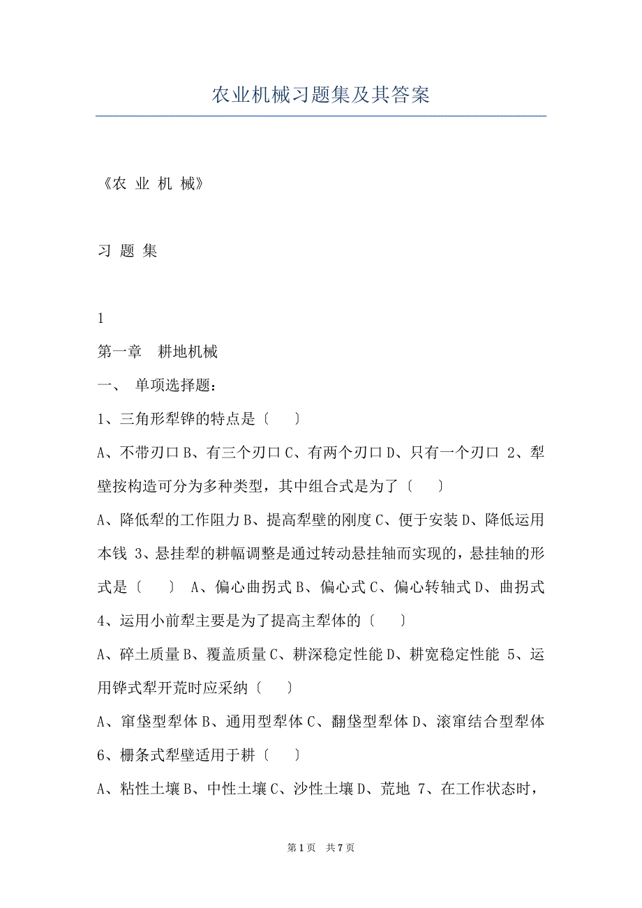 农业机械习题集及其答案_第1页