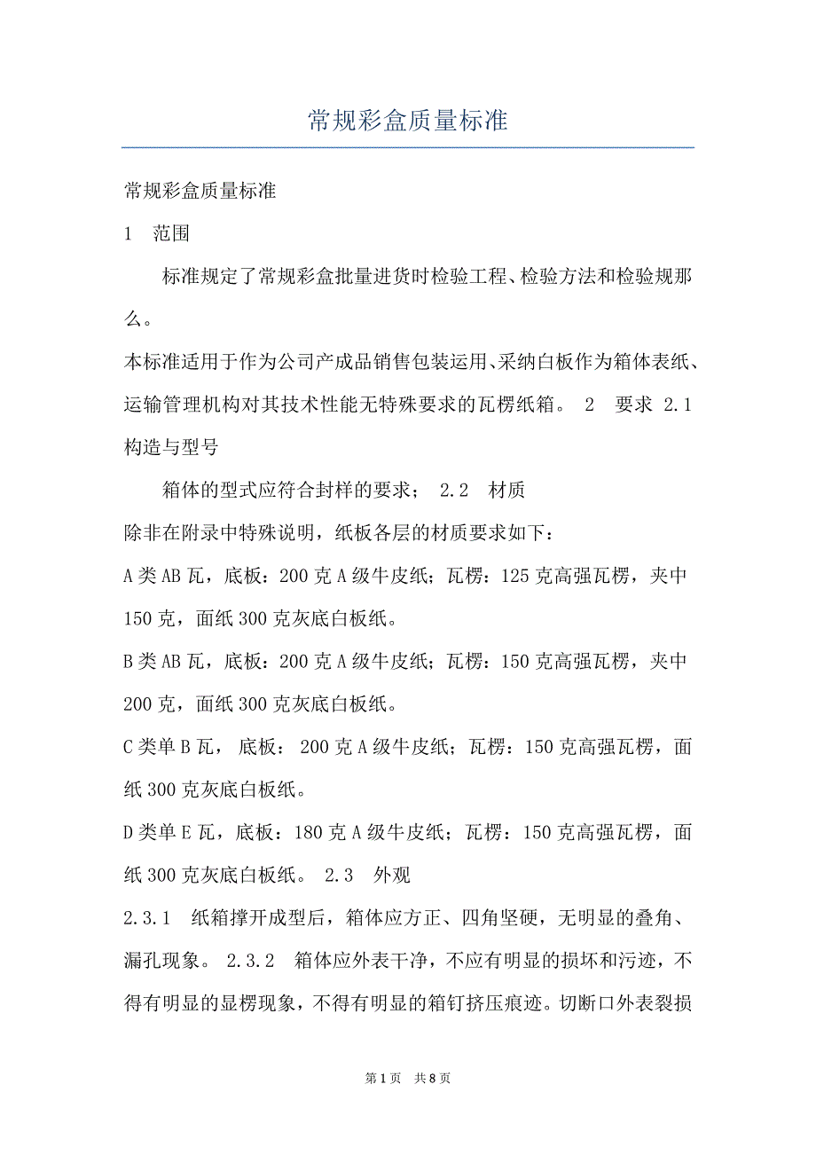 常规彩盒质量标准_第1页