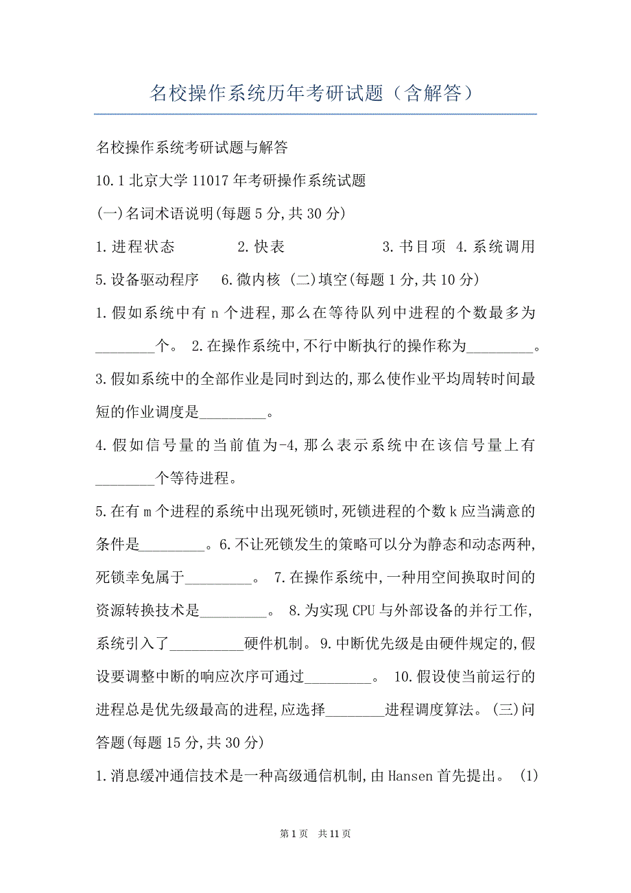 名校操作系统历年考研试题（含解答）_第1页