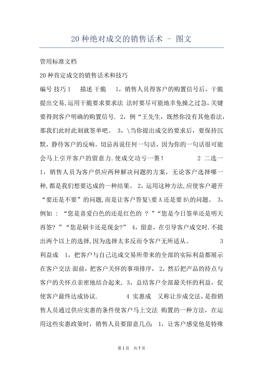 20种绝对成交的销售话术 - 图文_第1页