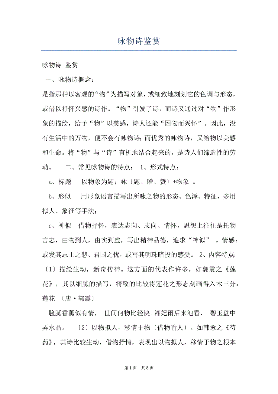 咏物诗鉴赏_第1页