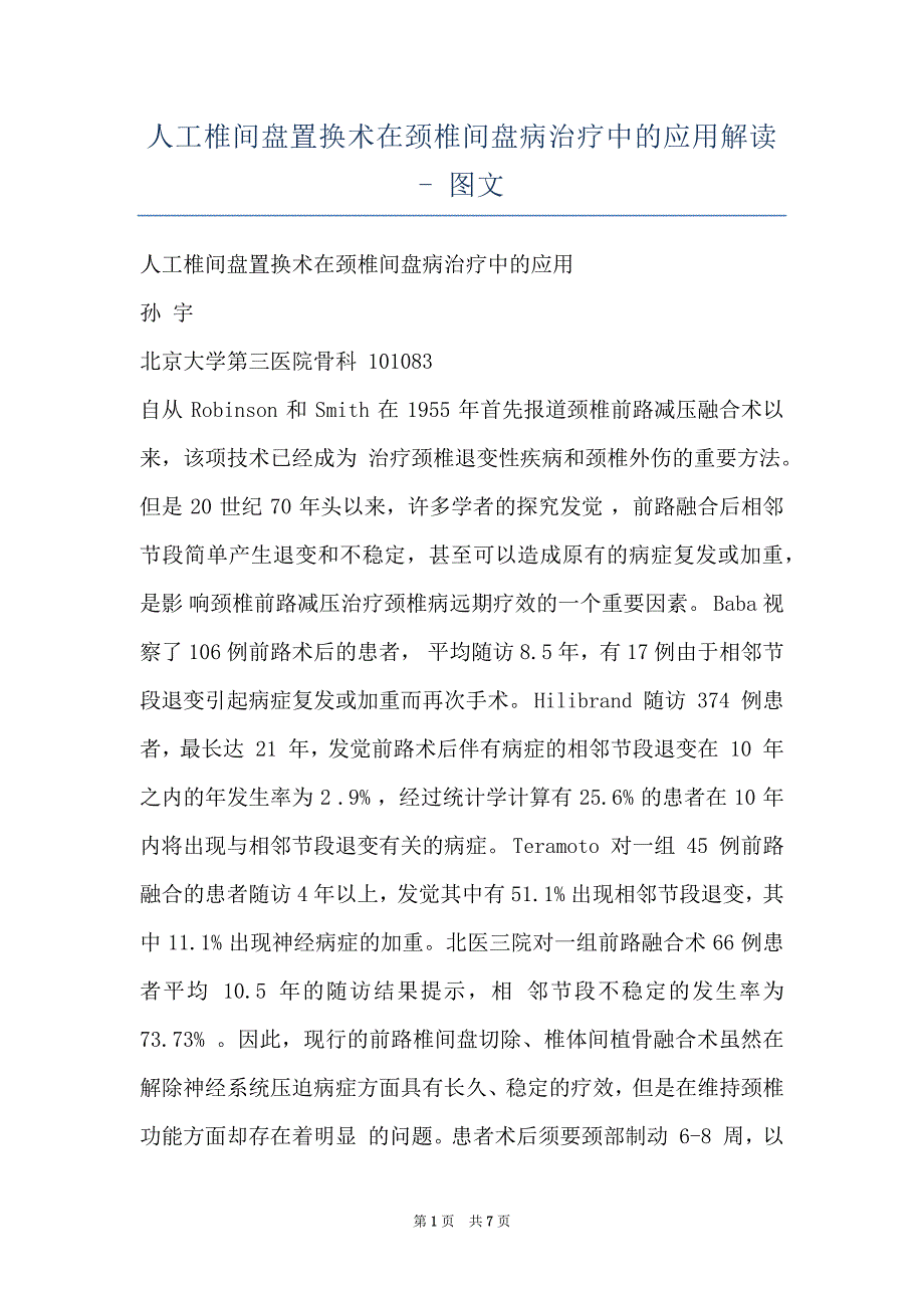 人工椎间盘置换术在颈椎间盘病治疗中的应用解读 - 图文_第1页