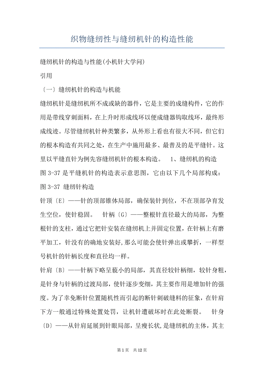 织物缝纫性与缝纫机针的构造性能_第1页