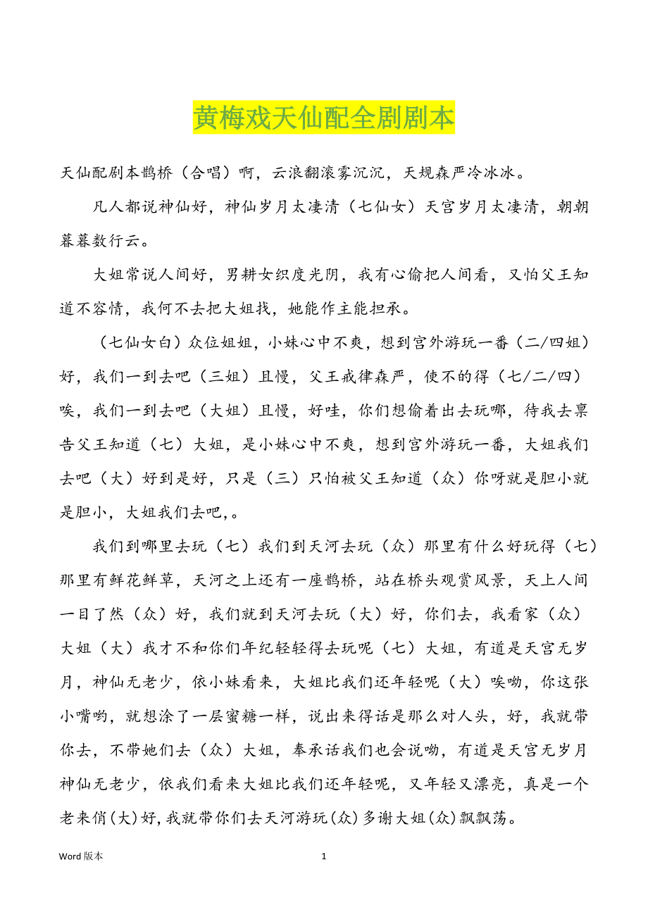 黄梅戏天仙配全剧剧本_第1页