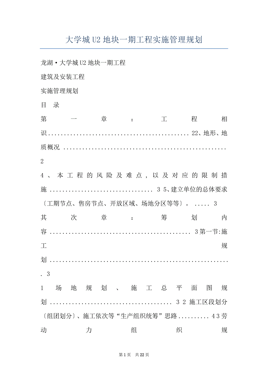 大学城U2地块一期工程实施管理规划_第1页