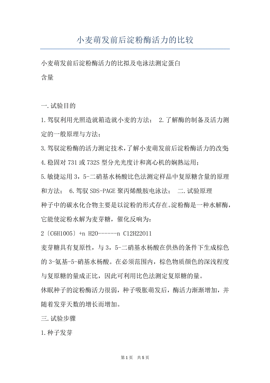 小麦萌发前后淀粉酶活力的比较_第1页