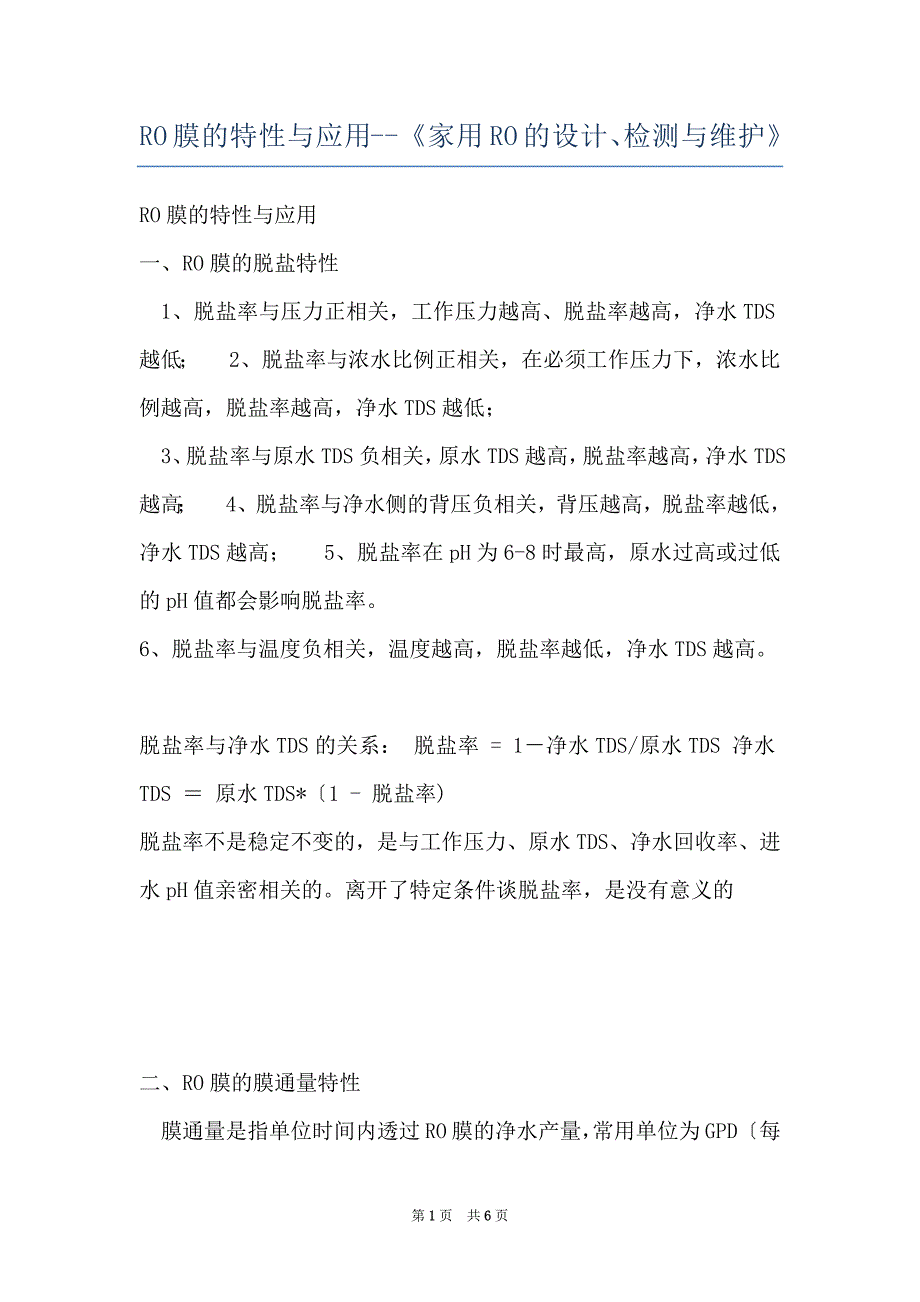 RO膜的特性与应用--《家用RO的设计、检测与维护》_第1页